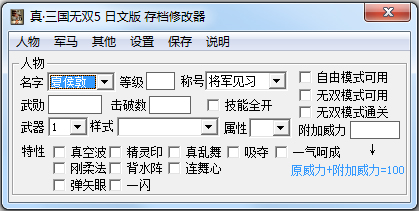 真三國無雙5存檔修改器 v1.9綠色版