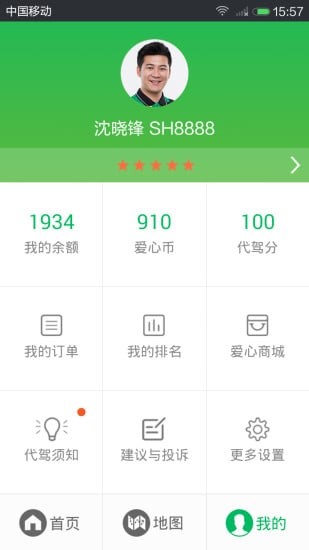 愛代駕司機(jī)端