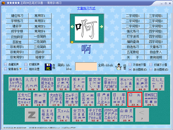王碼(98五筆)打字通 V9.6