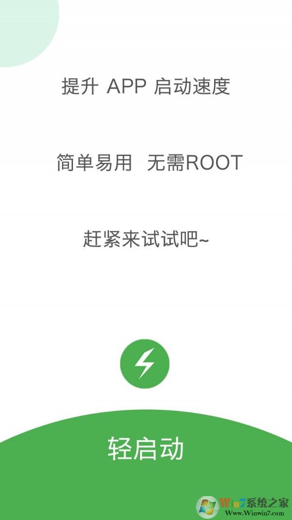 輕啟動(dòng)(跳過(guò)廣告) 