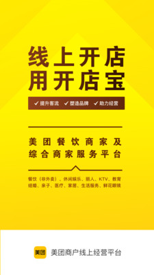 美團(tuán)開店寶商家平臺(tái)