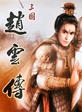 三國(guó)趙云傳之縱橫天下