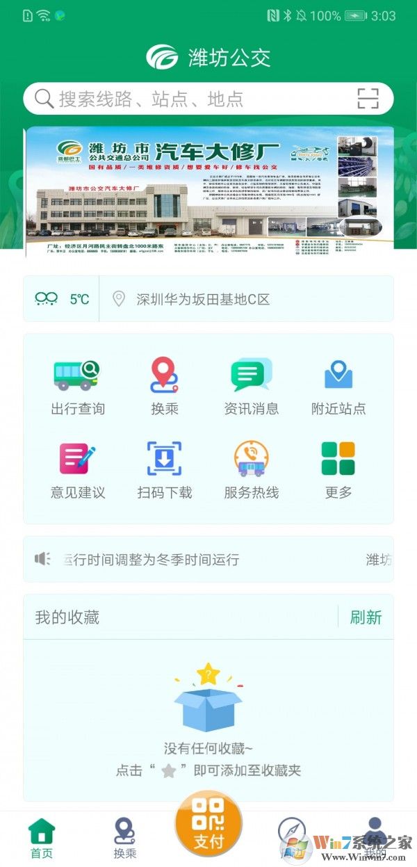 濰坊掌上公交最新版