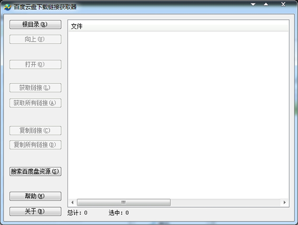 百度云盤下載鏈接獲取器 1.0 綠色版