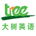 大樹英語 