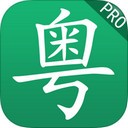 粵語(yǔ)學(xué)習(xí)軟件電腦版