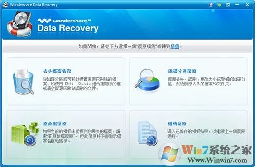 專家級(jí)數(shù)據(jù)恢復(fù)軟件Wondershare Data Recovery v7.5中文破解版