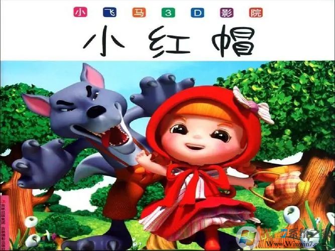 小紅帽的故事(兒童早教)