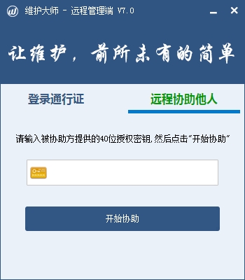 維護大師遠程管理軟件