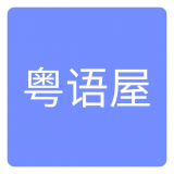 粵語(yǔ)屋