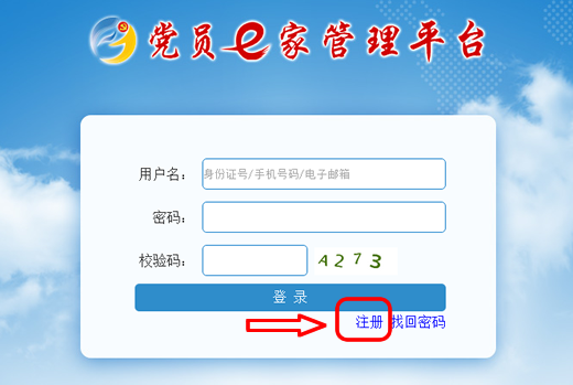 黨員e家怎么注冊(cè) 黨員e家怎么激活圖文教程 黨員e家
