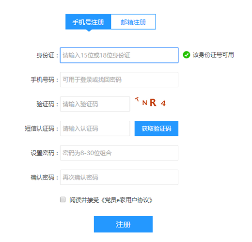 黨員e家怎么注冊(cè) 黨員e家怎么激活圖文教程 黨員e家用戶登錄