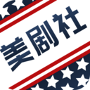 美劇社美劇資訊平臺