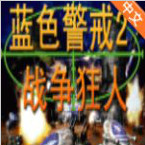 藍(lán)色警戒2戰(zhàn)爭(zhēng)狂人