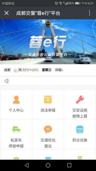 成都交警蓉e行(四川交警公共服務(wù)平臺)