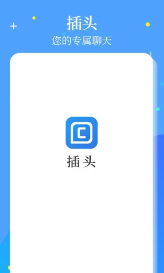插頭(即時通信) 