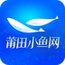 莆魚網(wǎng)APP(原:莆田小魚網(wǎng))