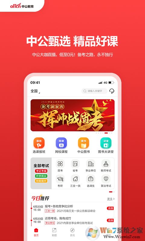 中公教育機(jī)構(gòu)APP