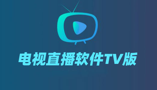 電視直播軟件TV版下載_電視直播TV版APK下載大全