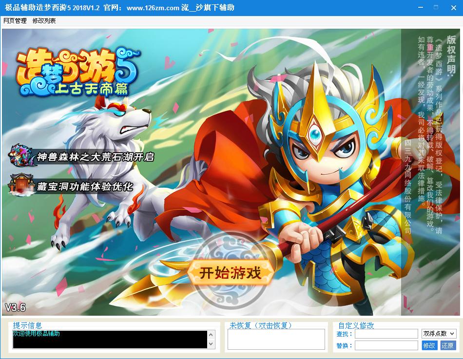 4399造夢(mèng)西游5極品輔助 v3.0.1.2綠色版