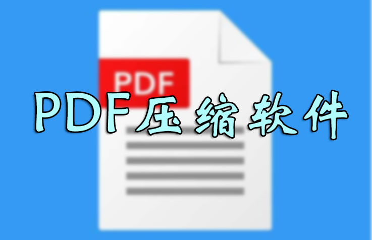 PDF壓縮文件怎么壓縮最?。繅嚎sPDF文件大小軟件_PDF壓縮器大全