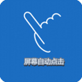 屏幕自動點(diǎn)擊器