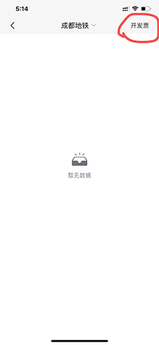 成都地鐵如何開(kāi)發(fā)票2