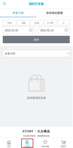 艾多美艾購怎么查單號圖片