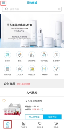 艾多美艾購怎么修改密碼圖片1