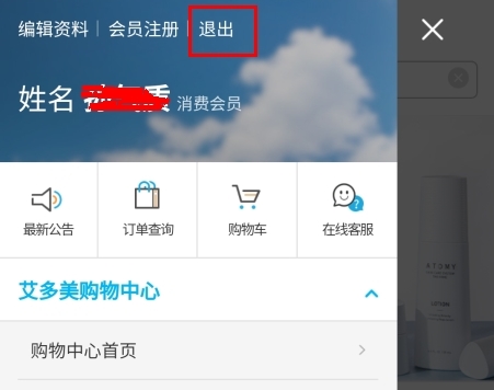艾多美艾購怎么注銷會(huì)員圖片