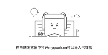 手機(jī)夸克瀏覽器同步書(shū)簽會(huì)丟失嗎1