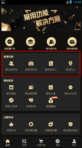 微商助手怎么用軟件加人步驟1