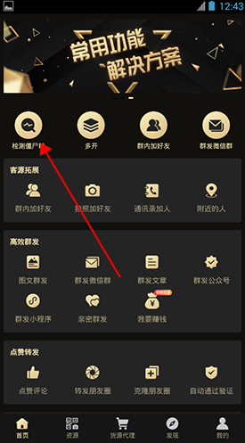 微商助手怎么用軟件檢測僵尸粉步驟1