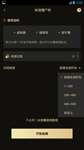 微商助手怎么用軟件檢測僵尸粉步驟2