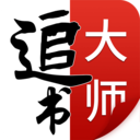 追書大師漫畫APP