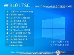 【W(wǎng)in10 LTSC純凈版下載】Win10純凈版64企業(yè)版[超爽,精簡(jiǎn),永久激活]2023