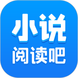 免費(fèi)小說(shuō)閱讀吧APP