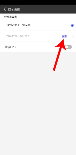 光速虛擬機(jī)怎么修改手機(jī)分辨率3