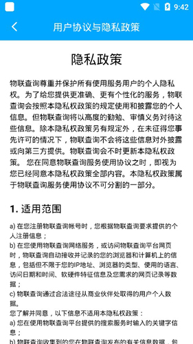 物聯(lián)查詢APP2