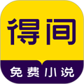 得間免費(fèi)小說APP