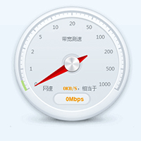 360網(wǎng)絡(luò)寬帶測(cè)速器