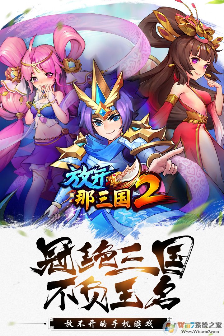 放開那三國(guó)2官方版下載