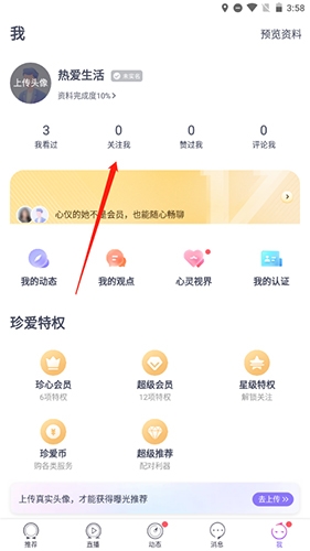 珍愛網(wǎng)怎么取消關(guān)注對方8
