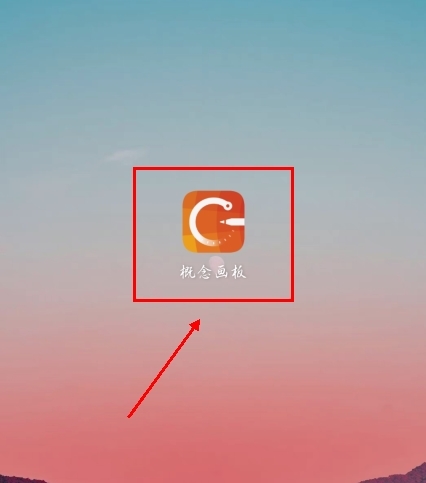 概念畫板怎么用圖片1