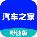 汽車之家極速版APP