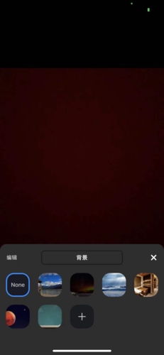 矚目app怎么換背景1