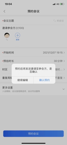 矚目app怎么預約會議3