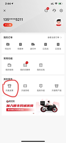 順豐同城急送怎么開發(fā)票1