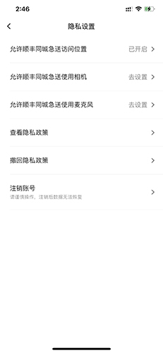 順豐同城急送怎么注銷3