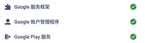 谷歌三件套app常見(jiàn)問(wèn)題